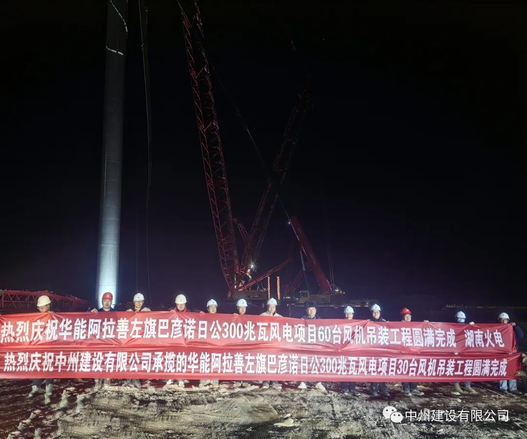 126天！30臺(tái)！中州建設(shè)有限公司承建的內(nèi)蒙阿拉善風(fēng)電項(xiàng)目風(fēng)機(jī)吊裝全部完成