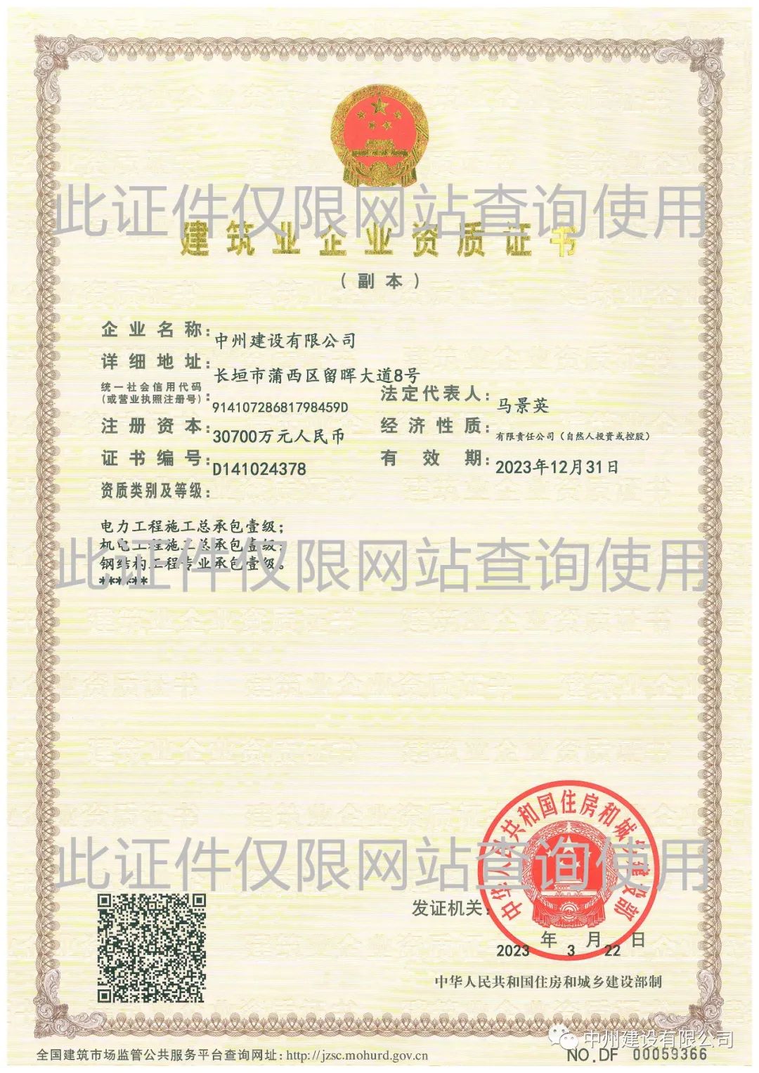 喜報！中州建設(shè)有限公司成功升級機(jī)電工程施工總承包壹級資質(zhì)
