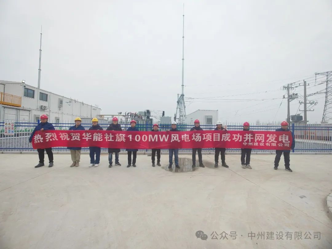 龍躍新春傳捷報！中州建設(shè)承建的國內(nèi)最高混塔風(fēng)電項目成功并網(wǎng)發(fā)電